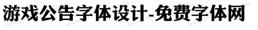 游戏公告字体设计字体转换