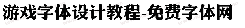 游戏字体设计教程字体转换
