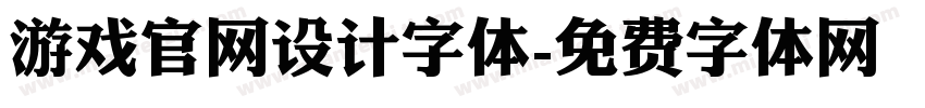 游戏官网设计字体字体转换