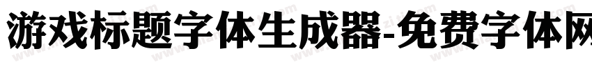 游戏标题字体生成器字体转换
