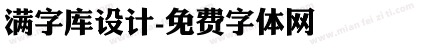 满字库设计字体转换