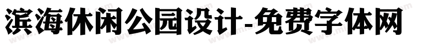 滨海休闲公园设计字体转换
