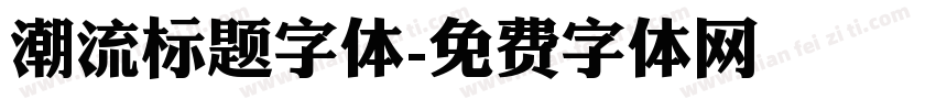 潮流标题字体字体转换