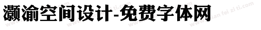 灏渝空间设计字体转换
