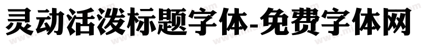 灵动活泼标题字体字体转换