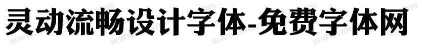 灵动流畅设计字体字体转换