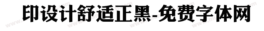 無印设计舒适正黑字体转换