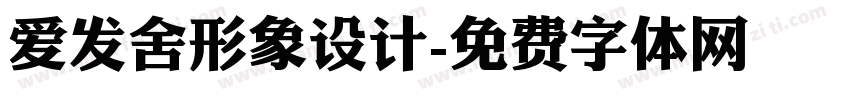 爱发舍形象设计字体转换