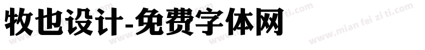 牧也设计字体转换