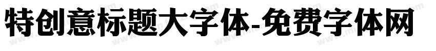 特创意标题大字体字体转换