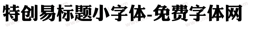 特创易标题小字体字体转换