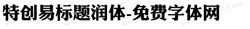 特创易标题润体字体转换
