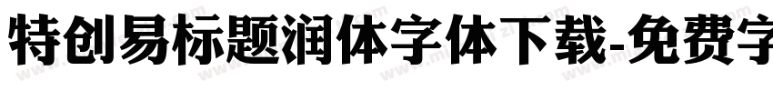 特创易标题润体字体下载字体转换