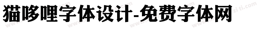 猫哆哩字体设计字体转换