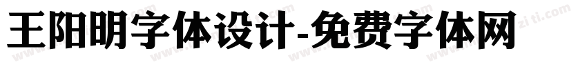 王阳明字体设计字体转换