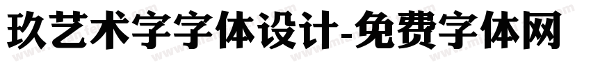 玖艺术字字体设计字体转换