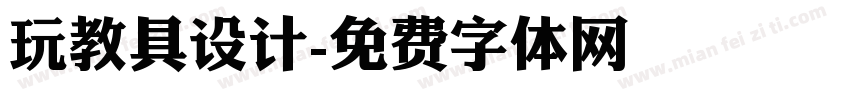 玩教具设计字体转换