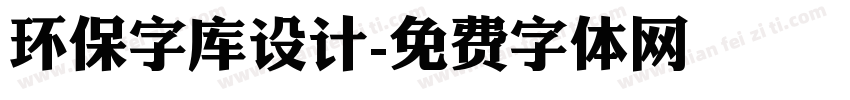 环保字库设计字体转换