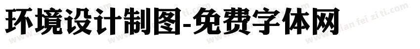 环境设计制图字体转换