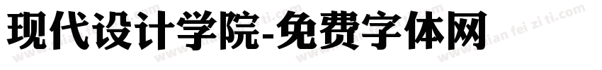 现代设计学院字体转换