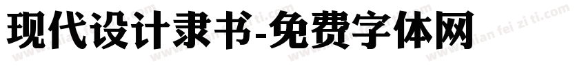 现代设计隶书字体转换