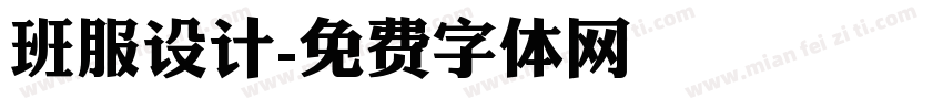 班服设计字体转换