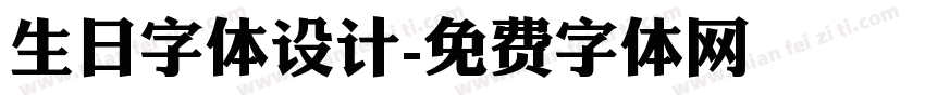 生日字体设计字体转换