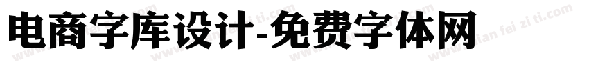 电商字库设计字体转换
