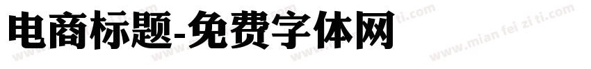 电商标题字体转换