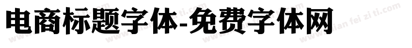 电商标题字体字体转换