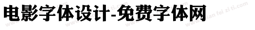 电影字体设计字体转换