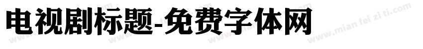 电视剧标题字体转换