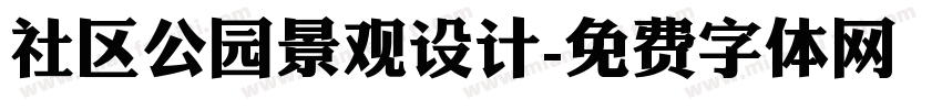 社区公园景观设计字体转换