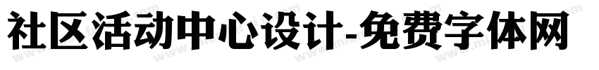 社区活动中心设计字体转换