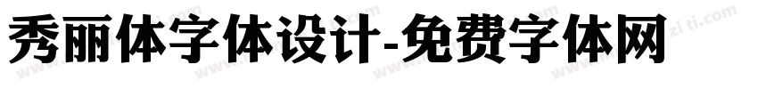 秀丽体字体设计字体转换