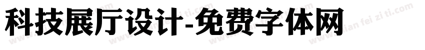 科技展厅设计字体转换