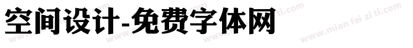 空间设计字体转换