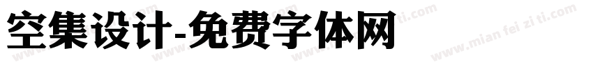 空集设计字体转换