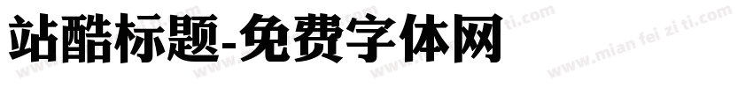 站酷标题字体转换