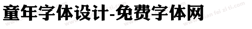 童年字体设计字体转换