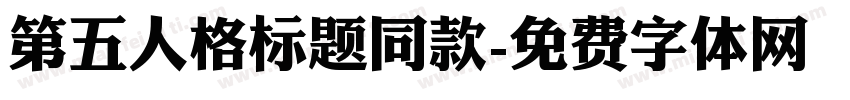 第五人格标题同款字体转换