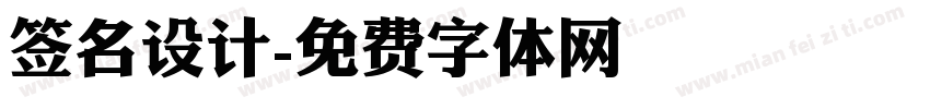 签名设计字体转换