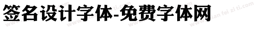 签名设计字体字体转换