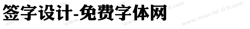签字设计字体转换