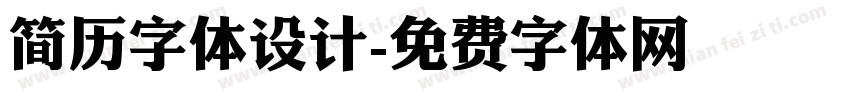 简历字体设计字体转换