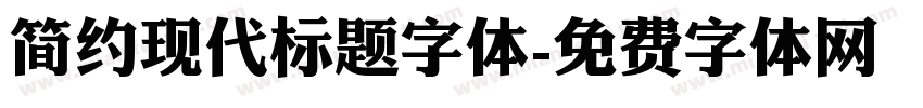 简约现代标题字体字体转换