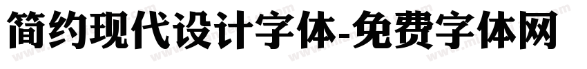 简约现代设计字体字体转换
