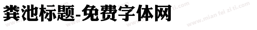 粪池标题字体转换