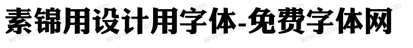 素锦用设计用字体字体转换