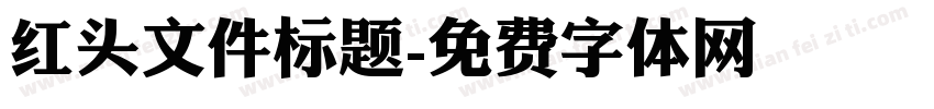 红头文件标题字体转换
